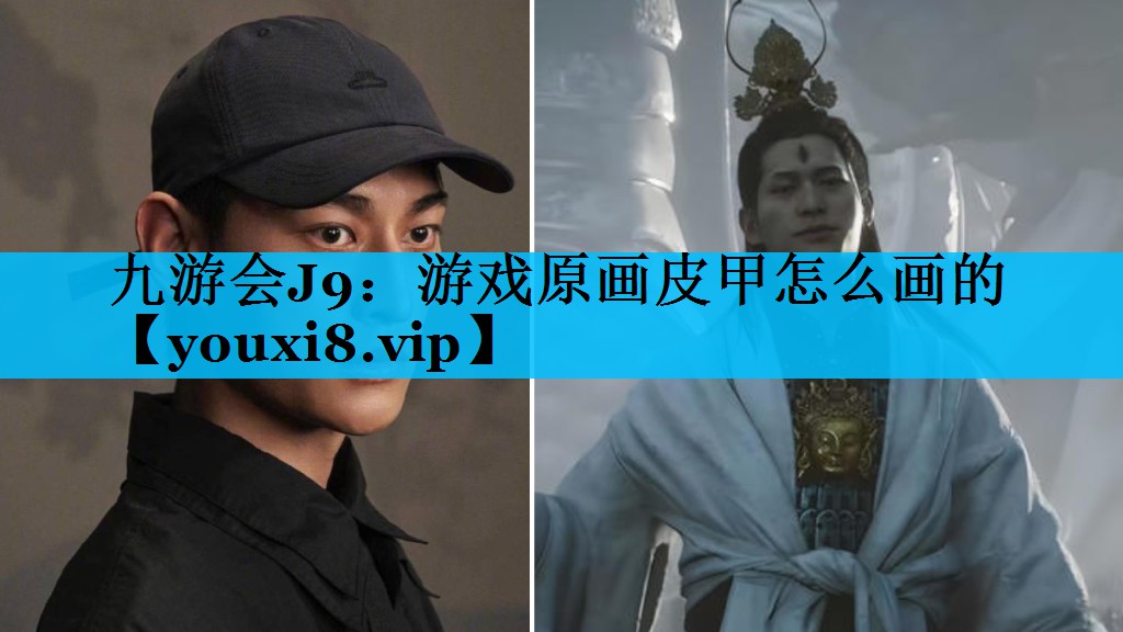 游戏原画皮甲怎么画的 游戏原画皮甲怎么画的