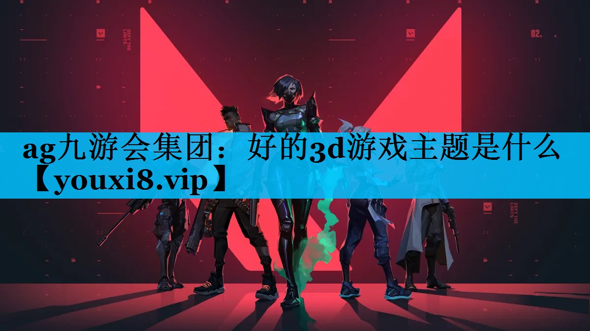 好的3d游戏主题是什么 好的3d游戏主题是什么