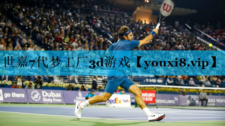 世嘉7代梦工厂3d游戏 世嘉7代梦工厂3d游戏