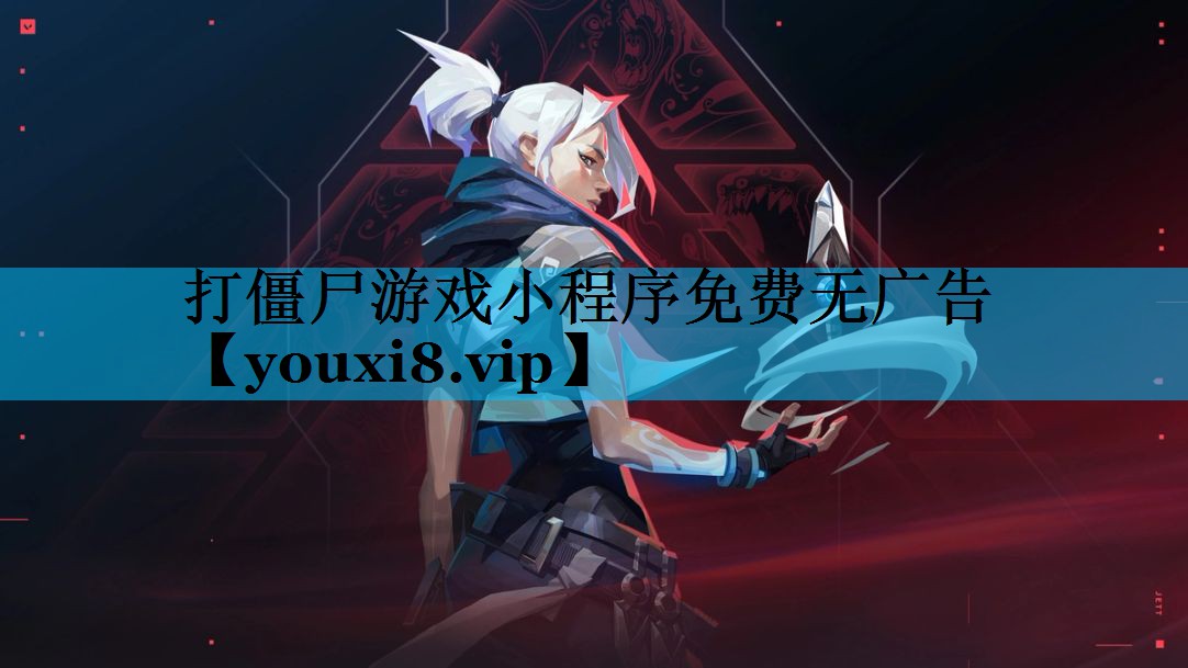 打僵尸游戏小程序免费无广告 打僵尸游戏小程序免费无广告