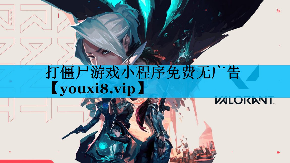 打僵尸游戏小程序免费无广告 打僵尸游戏小程序免费无广告
