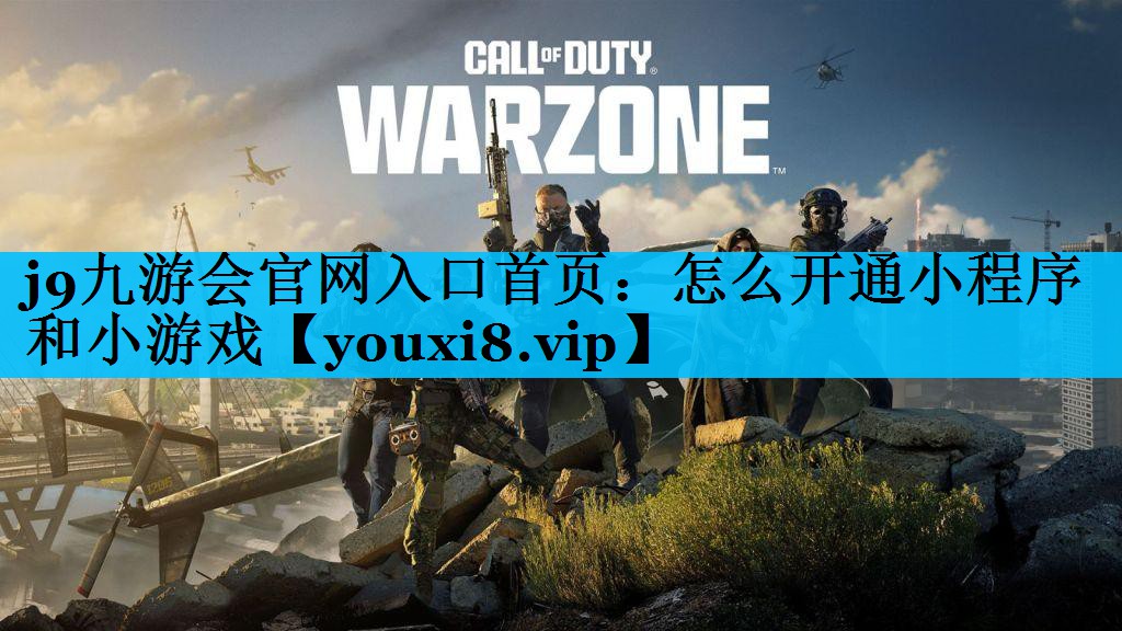 怎么开通小程序和小游戏 怎么开通小程序和小游戏
