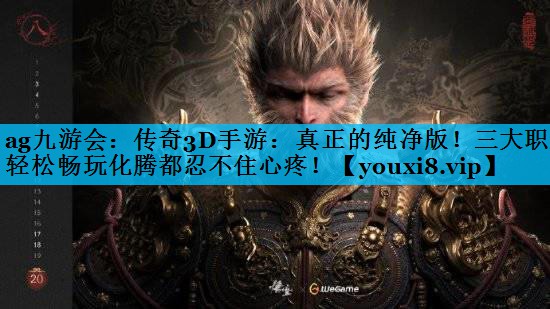 传奇3D手游:真正的纯净版!三大职业轻松畅玩化腾都忍不住心疼! 传奇3D手游:真正的纯净版!三大职业轻松畅玩化腾都忍不住心疼!
