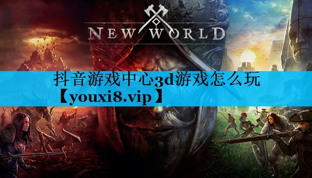抖音游戏中心3d游戏怎么玩 抖音游戏中心3d游戏怎么玩