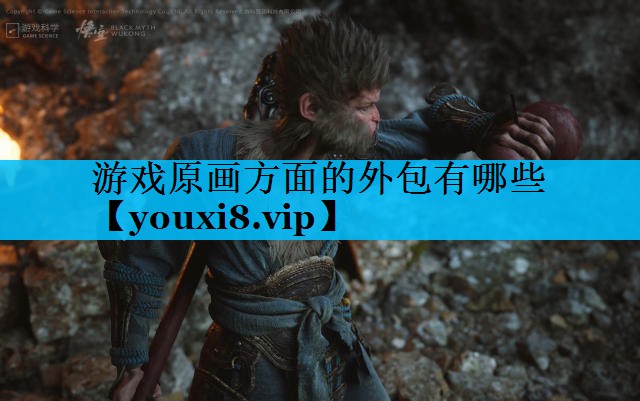 游戏原画方面的外包有哪些 游戏原画方面的外包有哪些