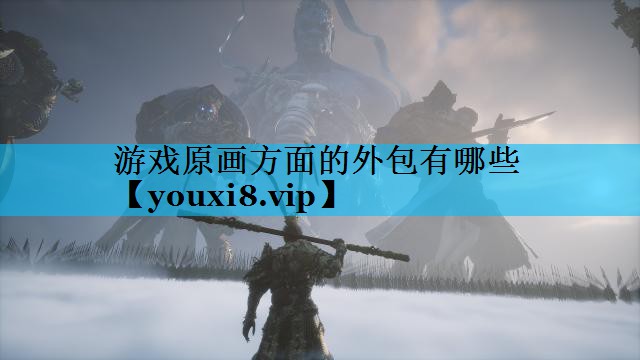 游戏原画方面的外包有哪些 游戏原画方面的外包有哪些