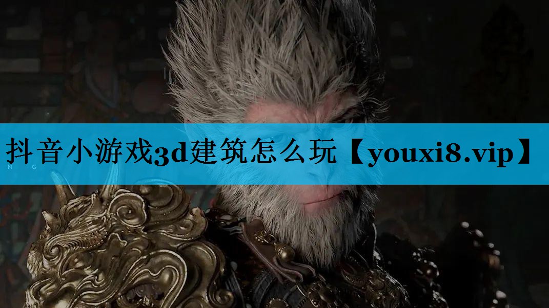 抖音小游戏3d建筑怎么玩 抖音小游戏3d建筑怎么玩