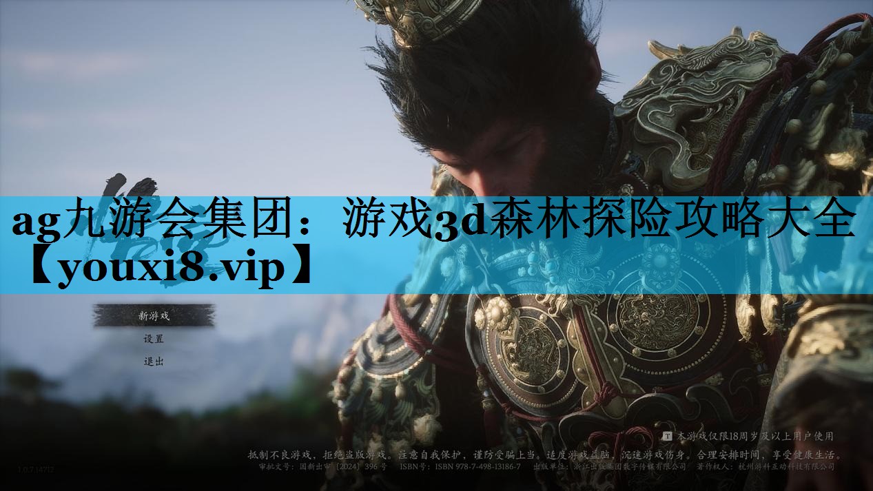 游戏3d森林探险攻略大全 游戏3d森林探险攻略大全