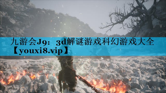 3d解谜游戏科幻游戏大全