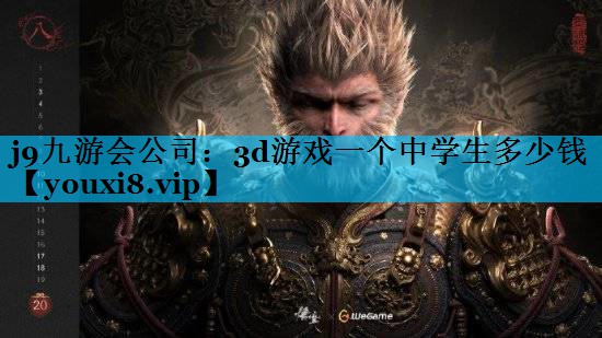 3d游戏一个中学生多少钱 3d游戏一个中学生多少钱