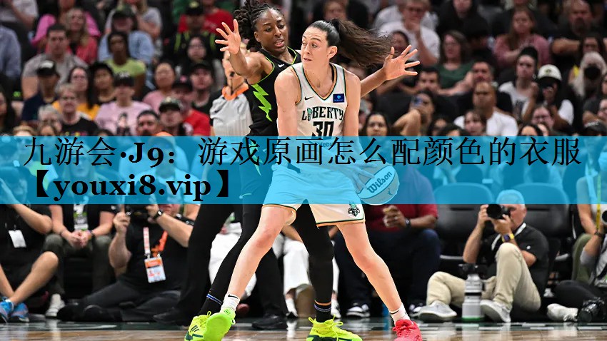 游戏原画怎么配颜色的衣服 游戏原画怎么配颜色的衣服
