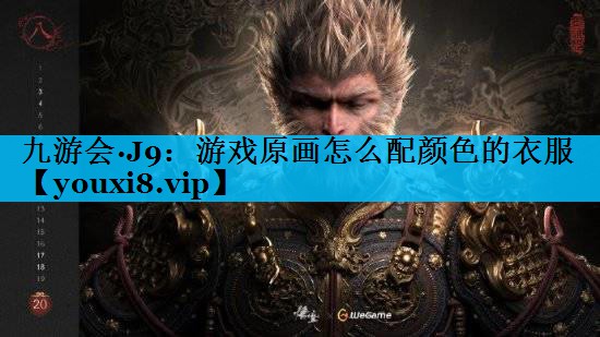 游戏原画怎么配颜色的衣服 游戏原画怎么配颜色的衣服