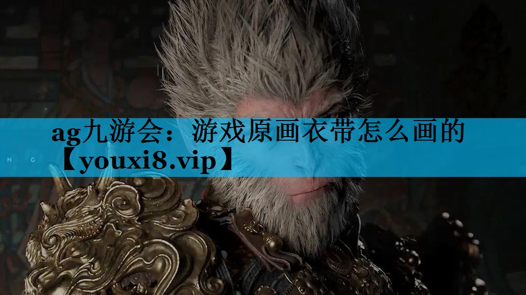 游戏原画衣带怎么画的 游戏原画衣带怎么画的