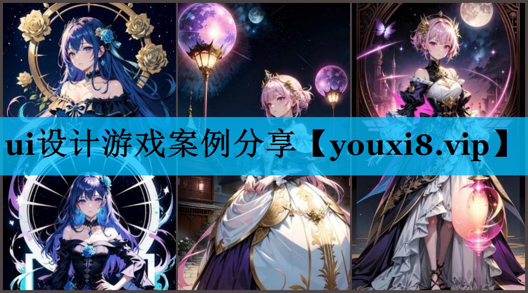 ui设计游戏案例分享