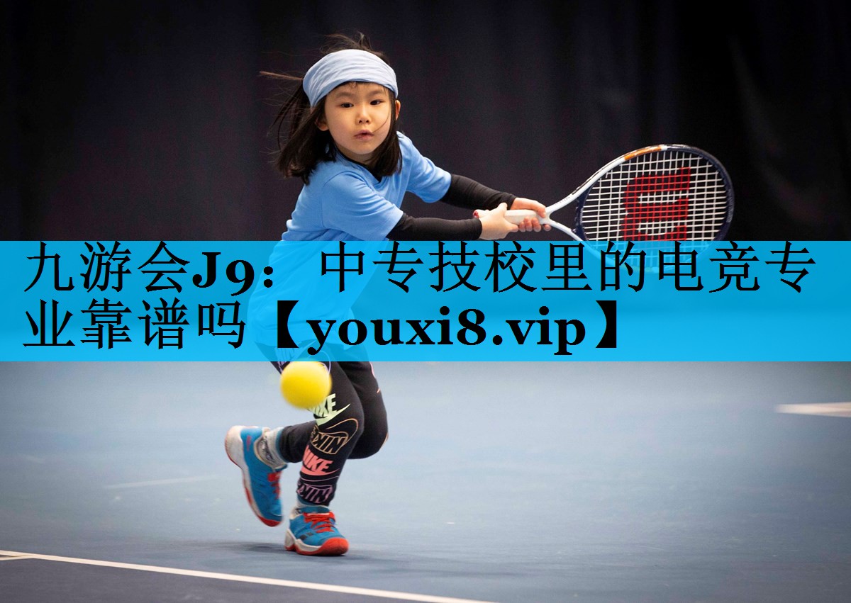 中专技校里的电竞专业靠谱吗