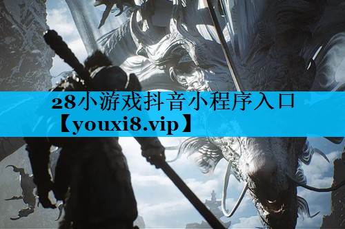 28小游戏抖音小程序入口