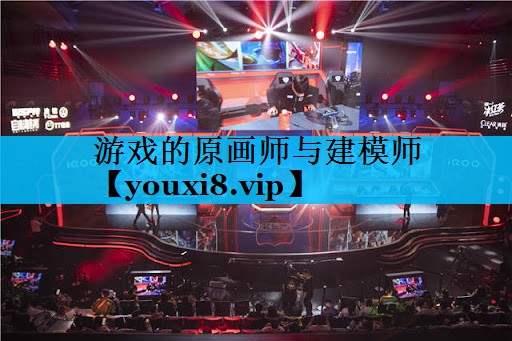 游戏的原画师与建模师 游戏的原画师与建模师