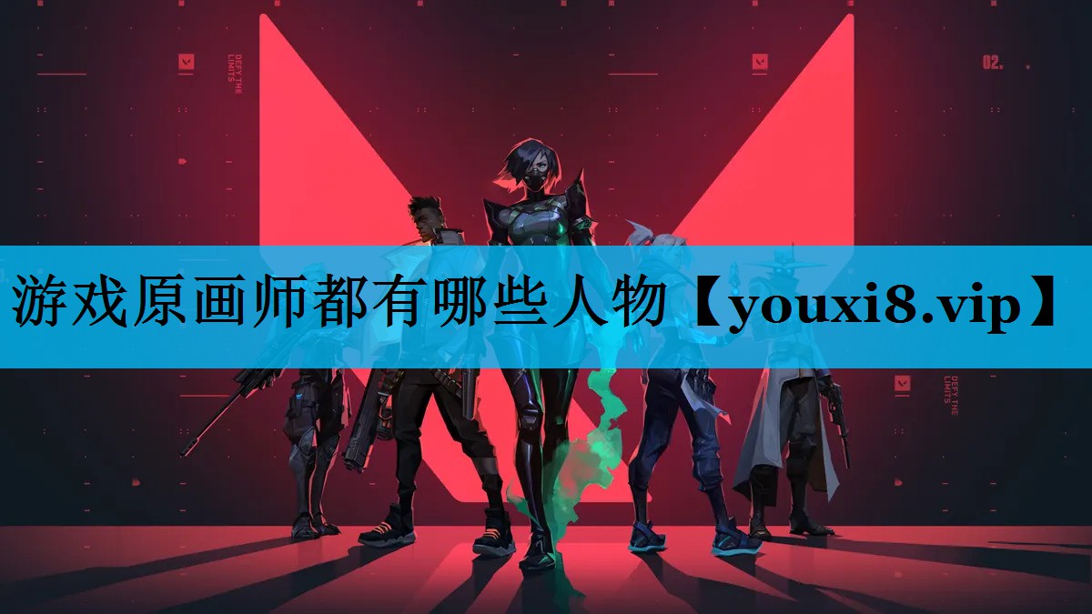 游戏原画师都有哪些人物 游戏原画师都有哪些人物