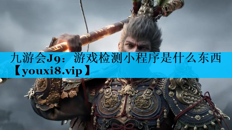 游戏检测小程序是什么东西