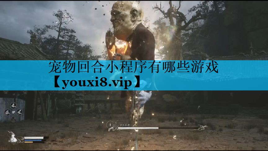 宠物回合小程序有哪些游戏 宠物回合小程序有哪些游戏