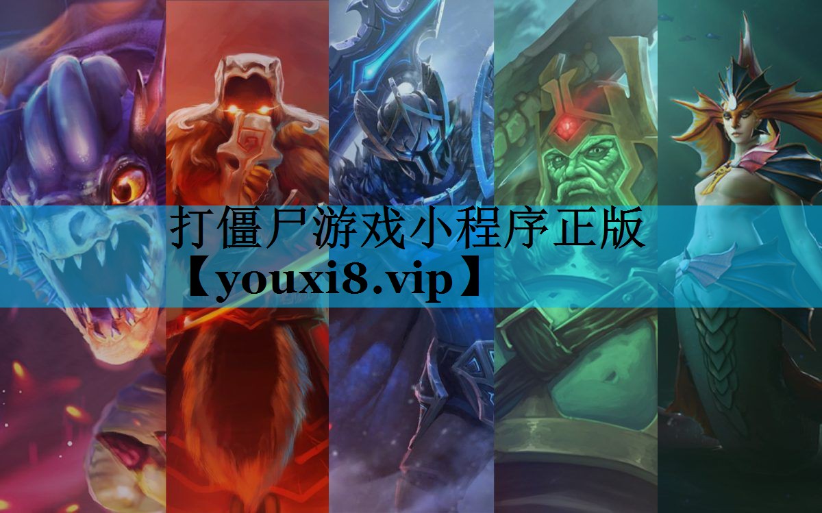 打僵尸游戏小程序正版