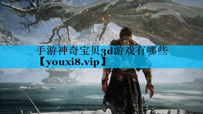 手游神奇宝贝3d游戏有哪些 手游神奇宝贝3d游戏有哪些