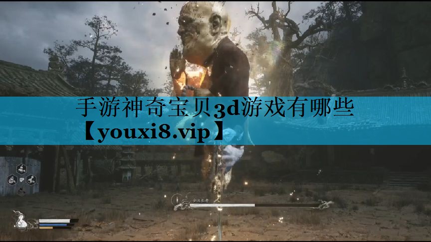 手游神奇宝贝3d游戏有哪些 手游神奇宝贝3d游戏有哪些