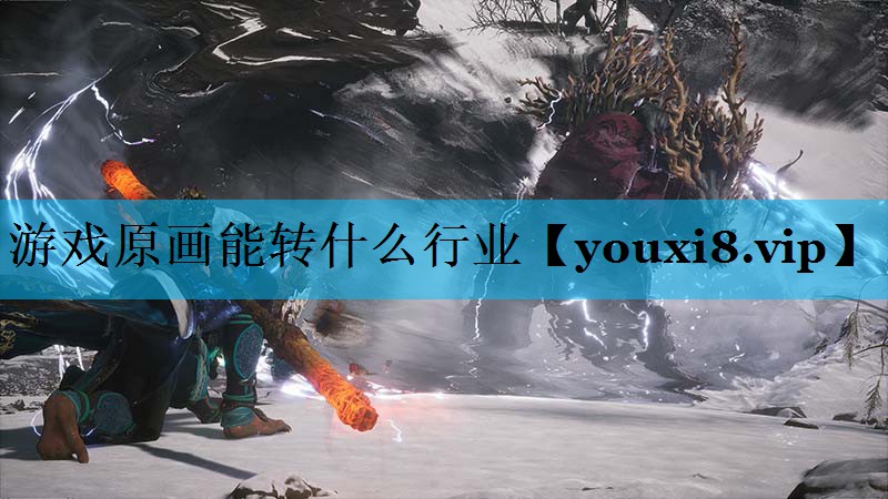 游戏原画能转什么行业