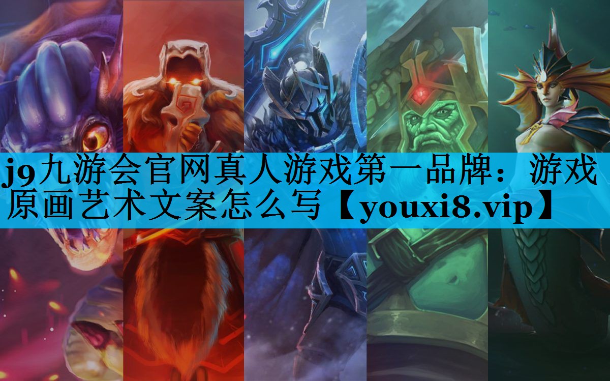 游戏原画艺术文案怎么写