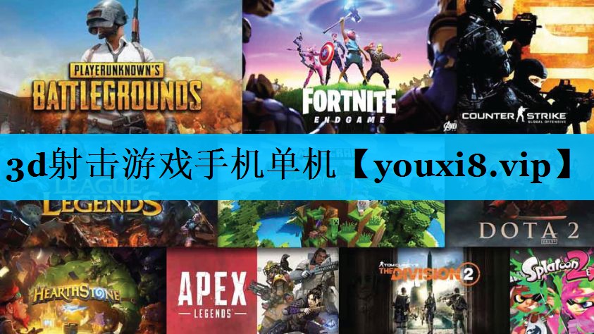 3d射击游戏手机单机 3d射击游戏手机单机