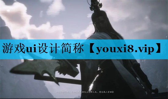 游戏ui设计简称