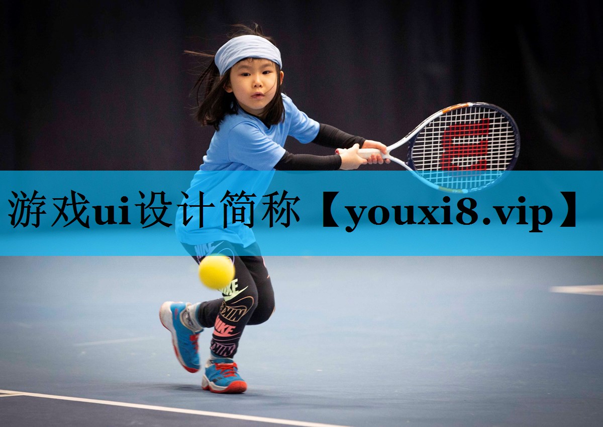 游戏ui设计简称