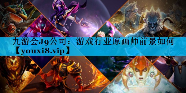 游戏行业原画师前景如何 游戏行业原画师前景如何