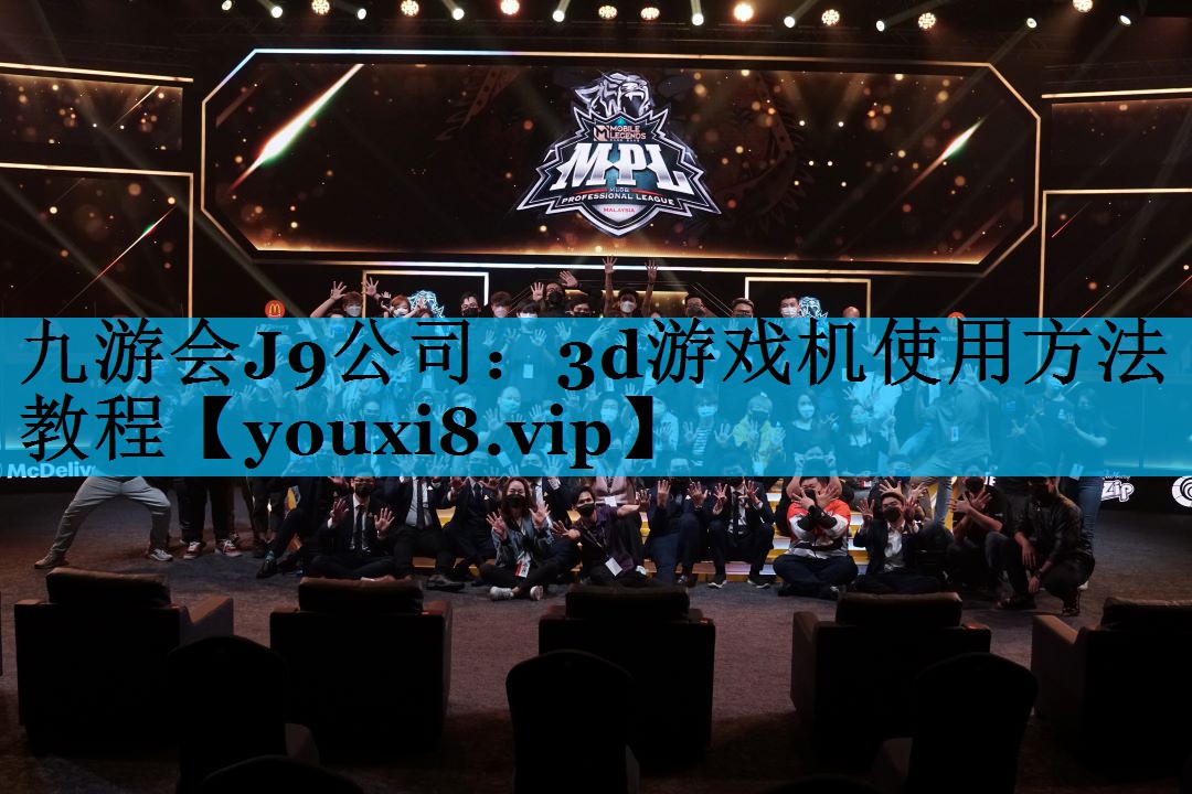 3d游戏机使用方法教程 3d游戏机使用方法教程