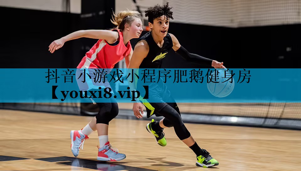 抖音小游戏小程序肥鹅健身房 抖音小游戏小程序肥鹅健身房