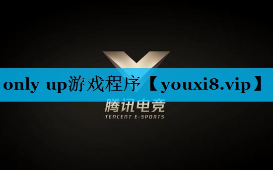 only up游戏程序 only up游戏程序