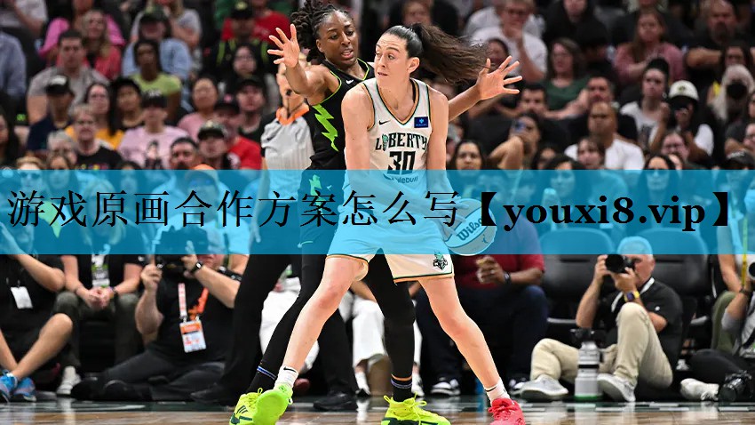 游戏原画合作方案怎么写