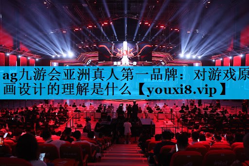 对游戏原画设计的理解是什么