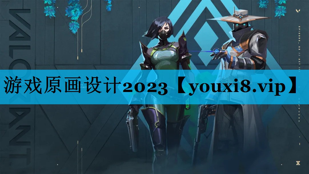 游戏原画设计2023 游戏原画设计2023