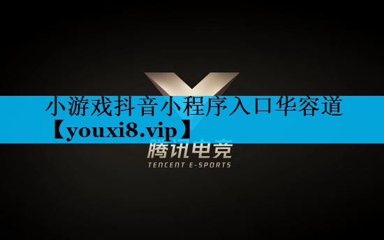 小游戏抖音小程序入口华容道 小游戏抖音小程序入口华容道