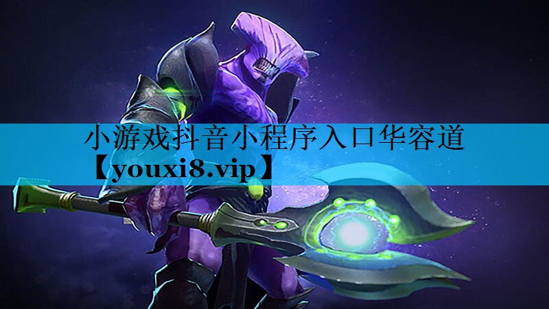 小游戏抖音小程序入口华容道 小游戏抖音小程序入口华容道