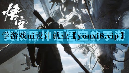 学游戏ui设计就业