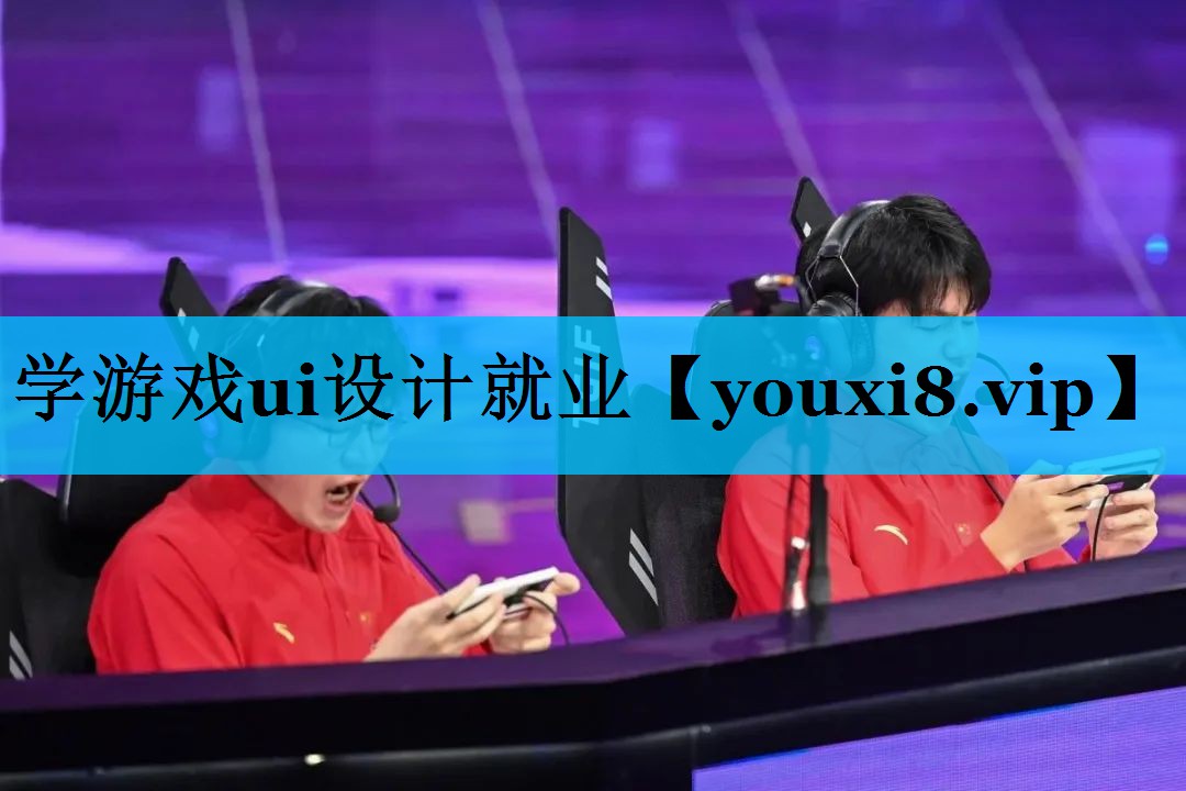 学游戏ui设计就业