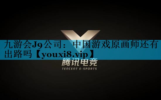 中国游戏原画师还有出路吗 中国游戏原画师还有出路吗