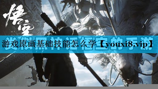 游戏原画基础技能怎么学 游戏原画基础技能怎么学