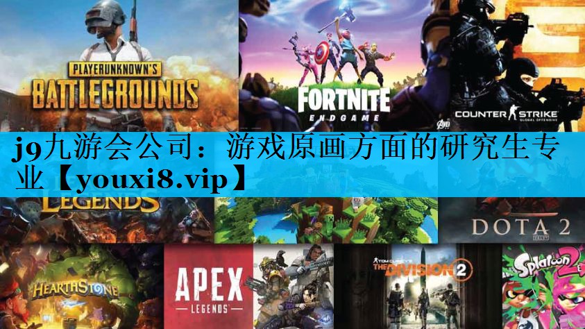 游戏原画方面的研究生专业 游戏原画方面的研究生专业