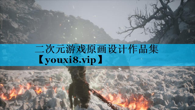 二次元游戏原画设计作品集 二次元游戏原画设计作品集