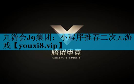 小程序推荐二次元游戏 小程序推荐二次元游戏