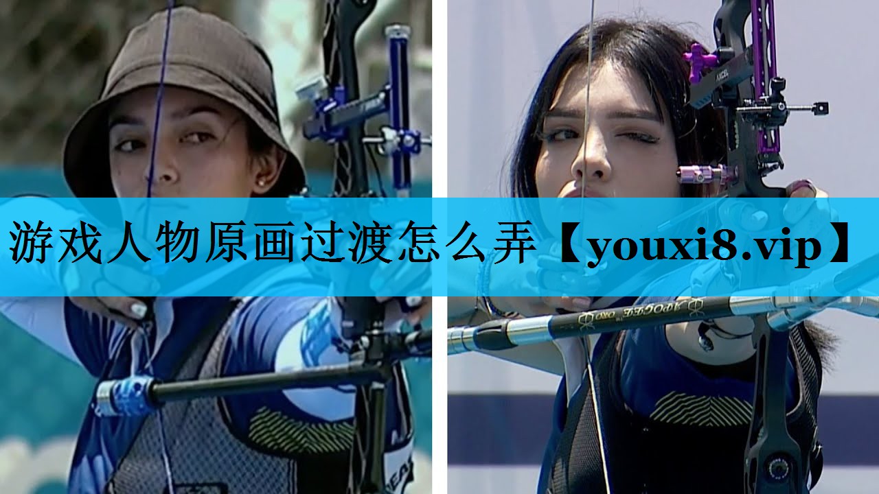 游戏人物原画过渡怎么弄 游戏人物原画过渡怎么弄