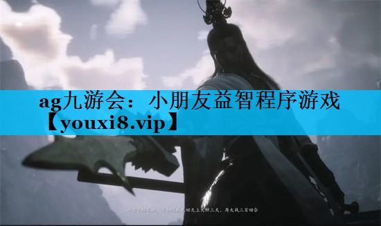 小朋友益智程序游戏 小朋友益智程序游戏